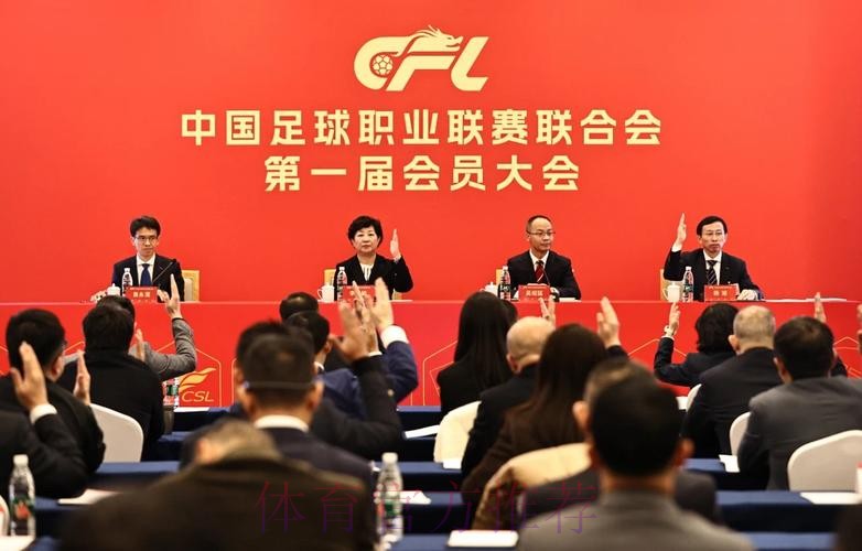 中国足球职业联赛联合会第一届会员大会第一次会议在京召开 中国足球职业联赛联合会第一届会员大会第一次会议在京召开