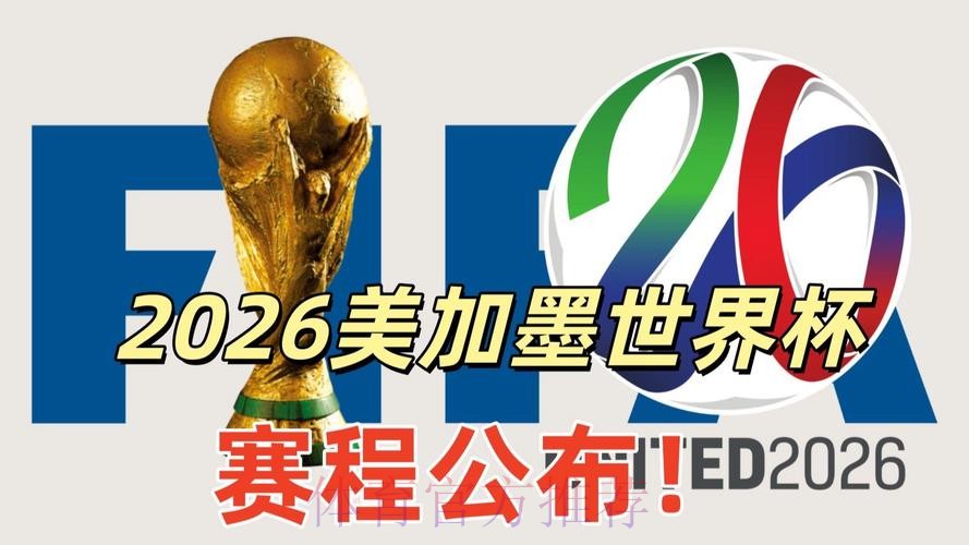 2026美加墨世界杯直播哪个平台好 2026美加墨世界杯直播哪个平台好